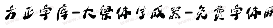 方正字库-大梁体生成器字体转换