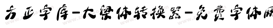 方正字库-大梁体转换器字体转换