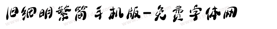 旧细明繁简手机版字体转换