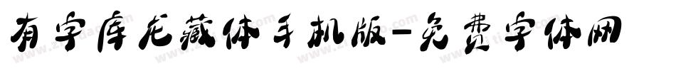 有字库龙藏体手机版字体转换