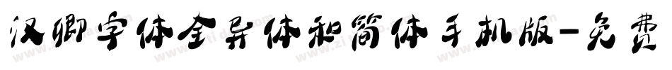 汉卿字体全异体和简体手机版字体转换