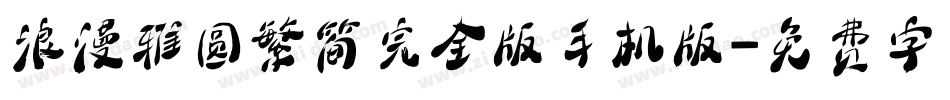 浪漫雅圆繁简完全版手机版字体转换