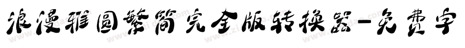 浪漫雅圆繁简完全版转换器字体转换