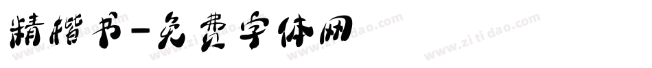 精楷书字体转换