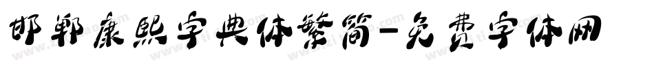 邯郸康熙字典体繁简字体转换
