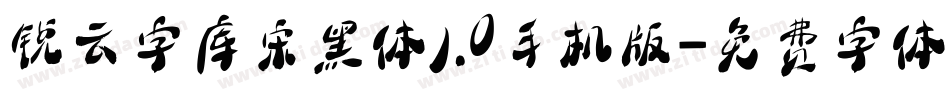 锐云字库宋黑体1.0手机版字体转换