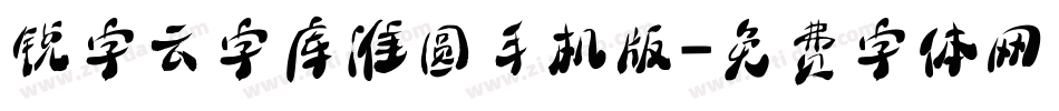 锐字云字库准圆手机版字体转换