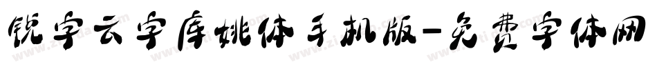 锐字云字库姚体手机版字体转换