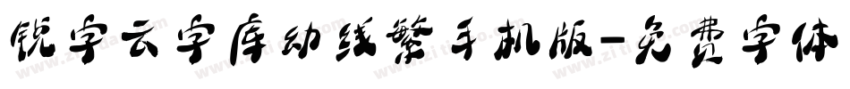 锐字云字库幼线繁手机版字体转换