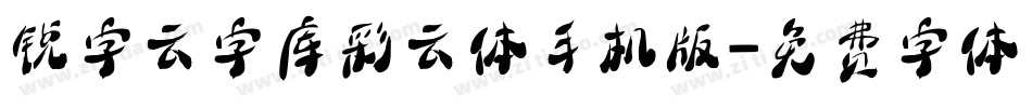 锐字云字库彩云体手机版字体转换