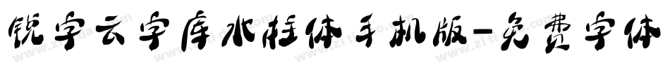 锐字云字库水柱体手机版字体转换