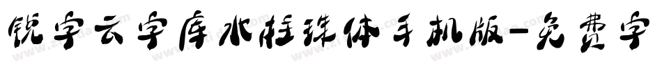 锐字云字库水柱珠体手机版字体转换