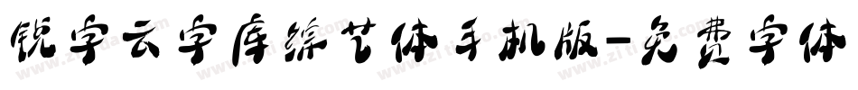 锐字云字库综艺体手机版字体转换