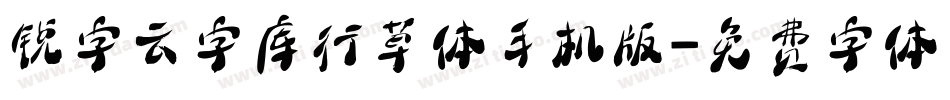 锐字云字库行草体手机版字体转换