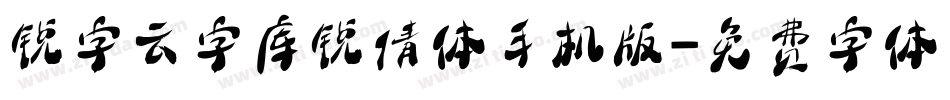 锐字云字库锐倩体手机版字体转换