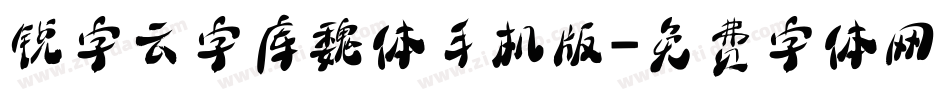 锐字云字库魏体手机版字体转换