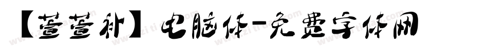 【萱萱补】电脑体字体转换