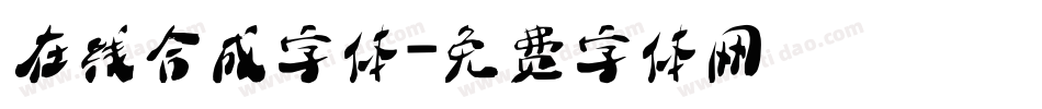 在线合成字体字体转换