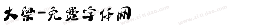 大梁字体转换