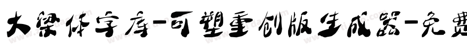大梁体字库-可塑重创版生成器字体转换