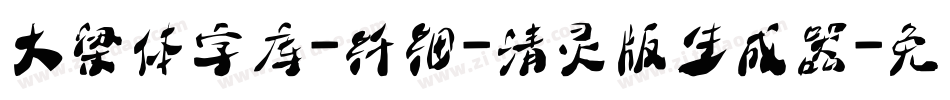 大梁体字库-纤细-清灵版生成器字体转换