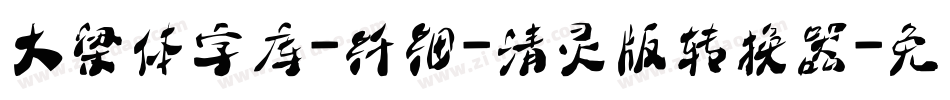 大梁体字库-纤细-清灵版转换器字体转换
