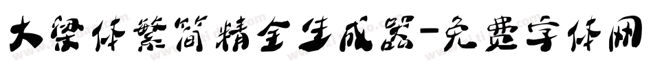 大梁体繁简精全生成器字体转换