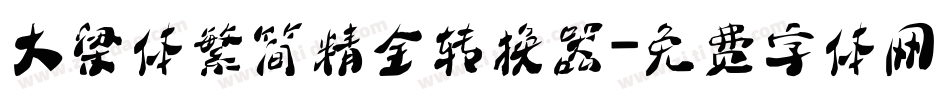 大梁体繁简精全转换器字体转换