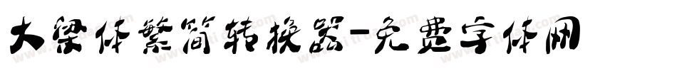 大梁体繁简转换器字体转换