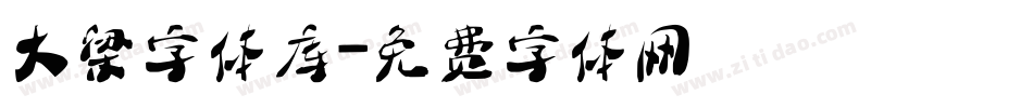 大梁字体库字体转换