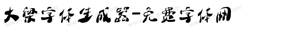 大梁字体生成器字体转换