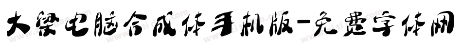 大梁电脑合成体手机版字体转换
