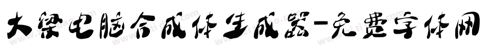 大梁电脑合成体生成器字体转换