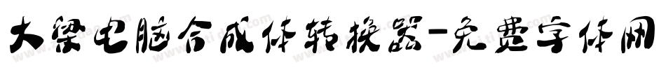 大梁电脑合成体转换器字体转换