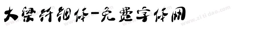 大梁纤细体字体转换