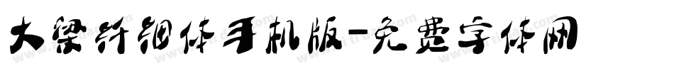大梁纤细体手机版字体转换