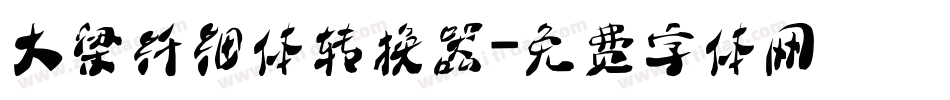 大梁纤细体转换器字体转换