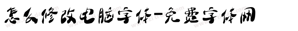 怎么修改电脑字体字体转换