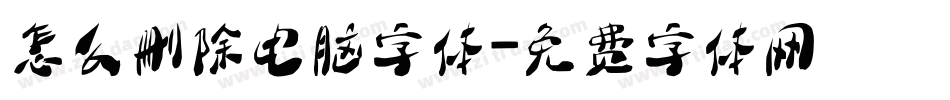 怎么删除电脑字体字体转换