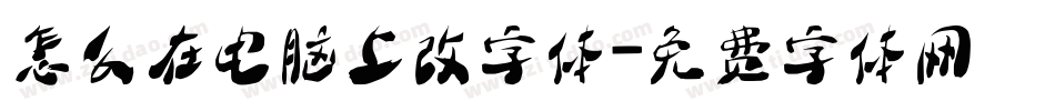 怎么在电脑上改字体字体转换