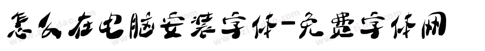 怎么在电脑安装字体字体转换