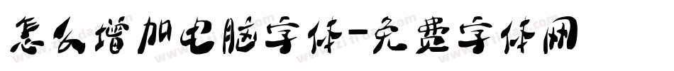 怎么增加电脑字体字体转换