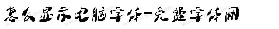 怎么显示电脑字体字体转换