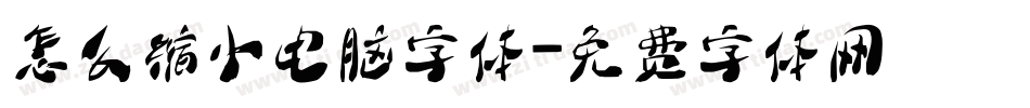 怎么缩小电脑字体字体转换