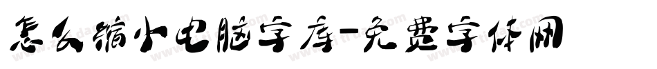 怎么缩小电脑字库字体转换