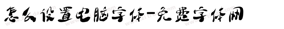 怎么设置电脑字体字体转换