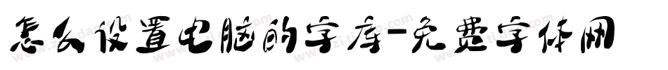 怎么设置电脑的字库字体转换