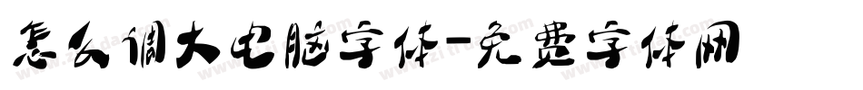怎么调大电脑字体字体转换