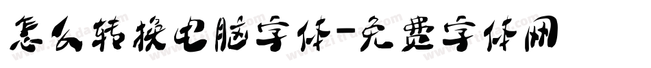 怎么转换电脑字体字体转换
