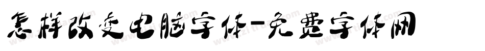 怎样改变电脑字体字体转换